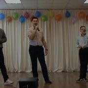 Песни На 8 Марта От Мальчиков