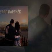 Загулял Паренек