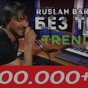 Руслан Бакинский Без Тебя