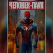 Марвел Я Человек Паук 41