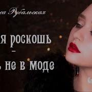 Какая Роскошь Быть Не В Моде Лариса Рубальская Стих О Женщине