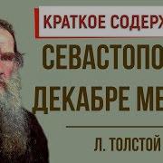 Севастополь В Декабре Месяце Л Н Толстой