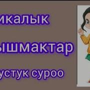 Логикалык Суроо Табышмактар