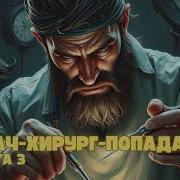 Продолжение Третьей Книги О Хирурге В Средневековье
