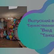 На Выпускной Детский Сад Пожелай Нам Удачи