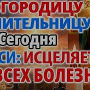 Молитва Целительница