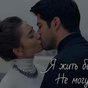 Песня Кемаль И Нихан Без Тебя Я Не Смогу