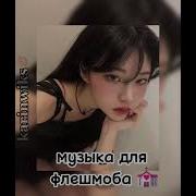 Крутые Песни Из Тт Флешмоба 2023