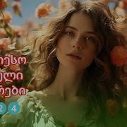 საცოცრად ლამაზი ქართული სიმღერები