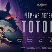 Тайна Тоторо Что Скрывает Миядзаки