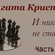 И Никого Не Стало Аудиокнига Кристи