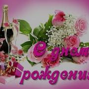 Светлана С Днем Рождения