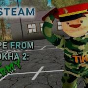 Побег От Тимохи 2 Армия Steam Трейлер Пк Windows
