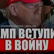 Война На Ближнем Востоке День 625 22 Июня 09 00 16 00 Гвозди
