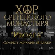 Солист Михаил Миллер