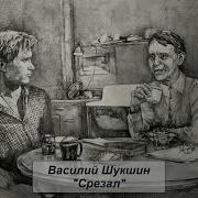 Срезал Аудиокнига