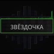 Котéнок Звéздочка