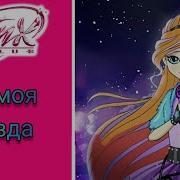 Клуб Винкс Песня Ты Моя Звезда 8 Сезон