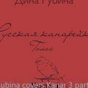 Русская Канарейка Голос