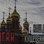 Это Наш Дом Кущевский Район