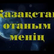 Менің Отаным Қазақстан