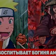 Наруто Альтернативный Сюжет С Силой Аматерасу