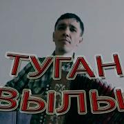 Туган Авылым Минен Каршымда