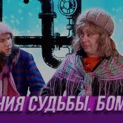 Уральские Пельмени Бомжи