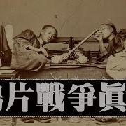 你可能不知道的中国人倾销鸦片的历史