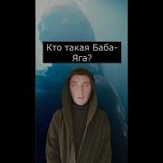 На На Баба Яга