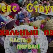 Пасхальный Парад Рекс Стаут