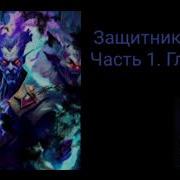 Защитник Рода Глава 4