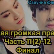 Озвучка Громче Чем Бомбы Глава 17