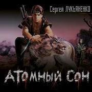 Лукьяненко Атомный Сон