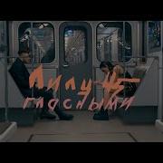 Гласными Лилу45