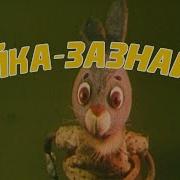 Зайка Зазнайка Dvd