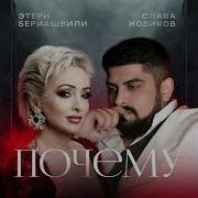 Слава Новиков Почему