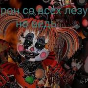 Песня Фнаф 6 Сыграй В Игру Song Fnaf 6