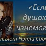 Если Душою Я Изнемогаю Песню Исполняет Нэлли Савченко Христианская Семья Савченко