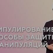 Манипулирование И Защита От Манипуляций