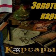 Корсары Пдм Ост