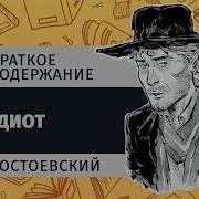 Книга Идиот Достоевский