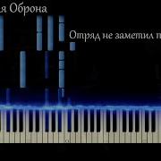 Отряд Не Заметил Потери Бойца Backing Track