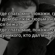 Караоке Покажи Где Спать