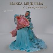 Макка Межиева День Рождения