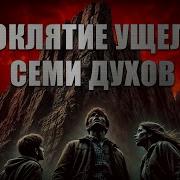 Проклятие Ущелья Семи Духов