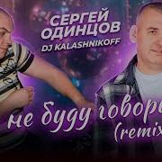 Одинцов Я Не Буду Говорить