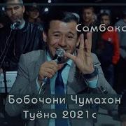 Бобочон Чумахон