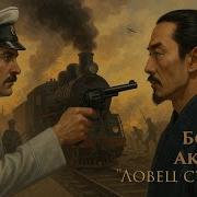 Борис Акунин Ловец Стрекоз Аудиокнига На Ночь Слушать