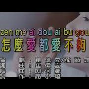 Zen Me Ai Dou Ai Bu Gou Remix